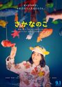のん主演、映画『さかなのこ』本ポスター＆本予告映像解禁！ 主題歌は、CHAIの新曲「夢のはなし」 - 画像一覧（1/2）