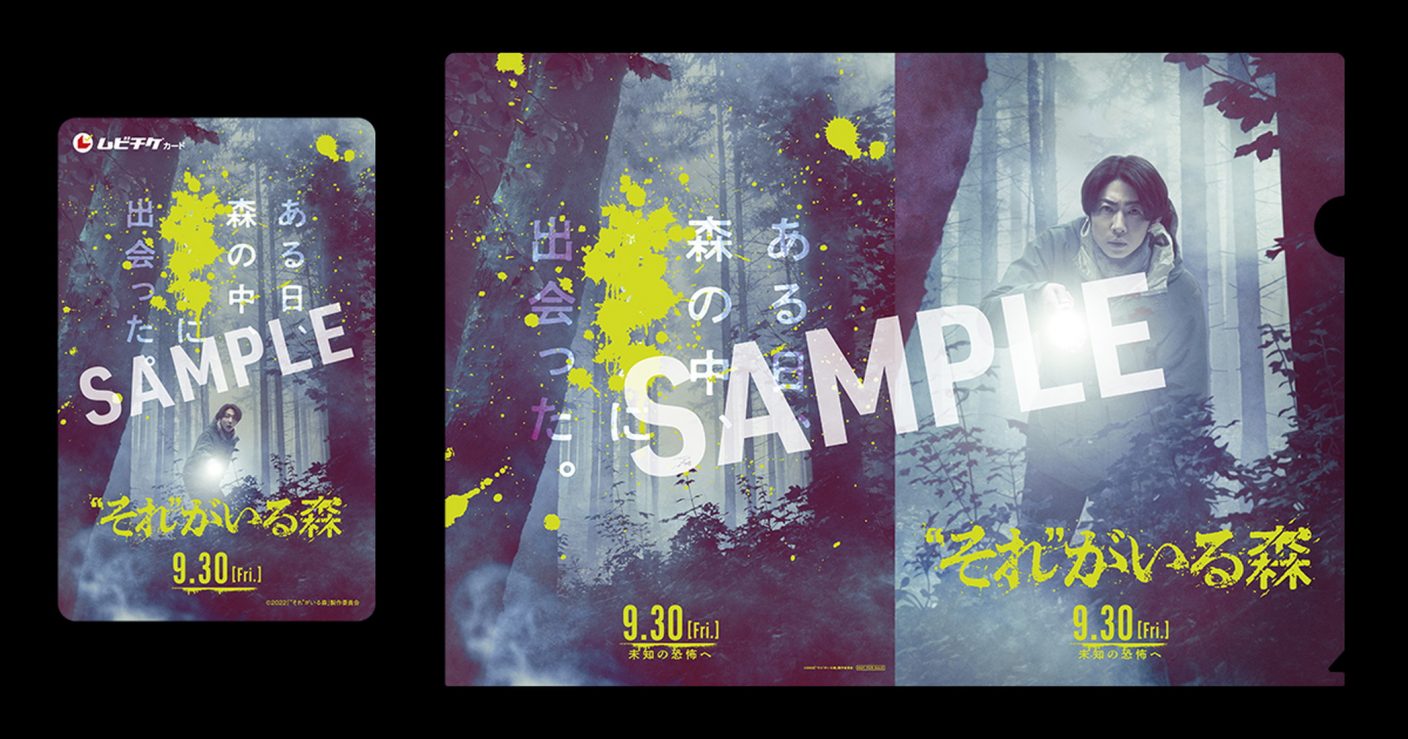 相葉雅紀主演のホラー映画 それ がいる森 特別メイキング映像解禁 画像一覧 1 1 The First Times