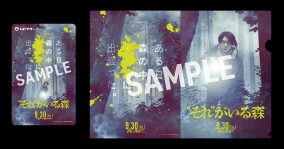 相葉雅紀主演のホラー映画『“それ”がいる森』特別メイキング映像解禁