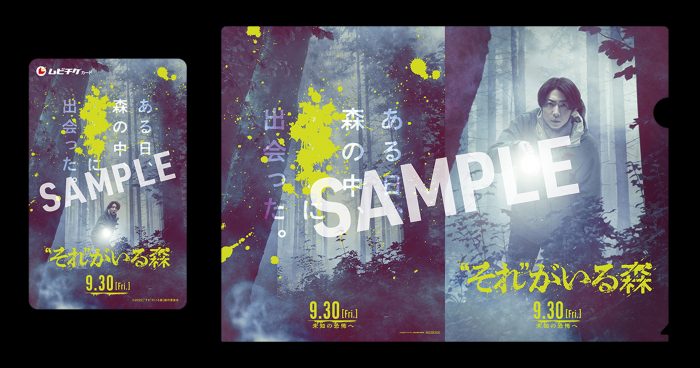 相葉雅紀主演のホラー映画『“それ”がいる森』特別メイキング映像解禁