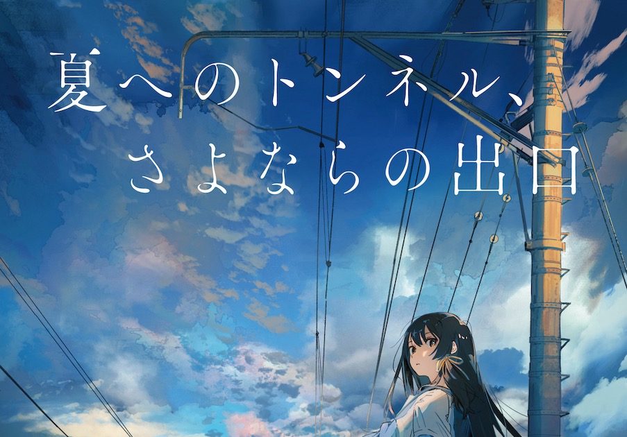 eill、アニメ映画『夏へのトンネル、さよならの出口』主題歌＆挿入歌を