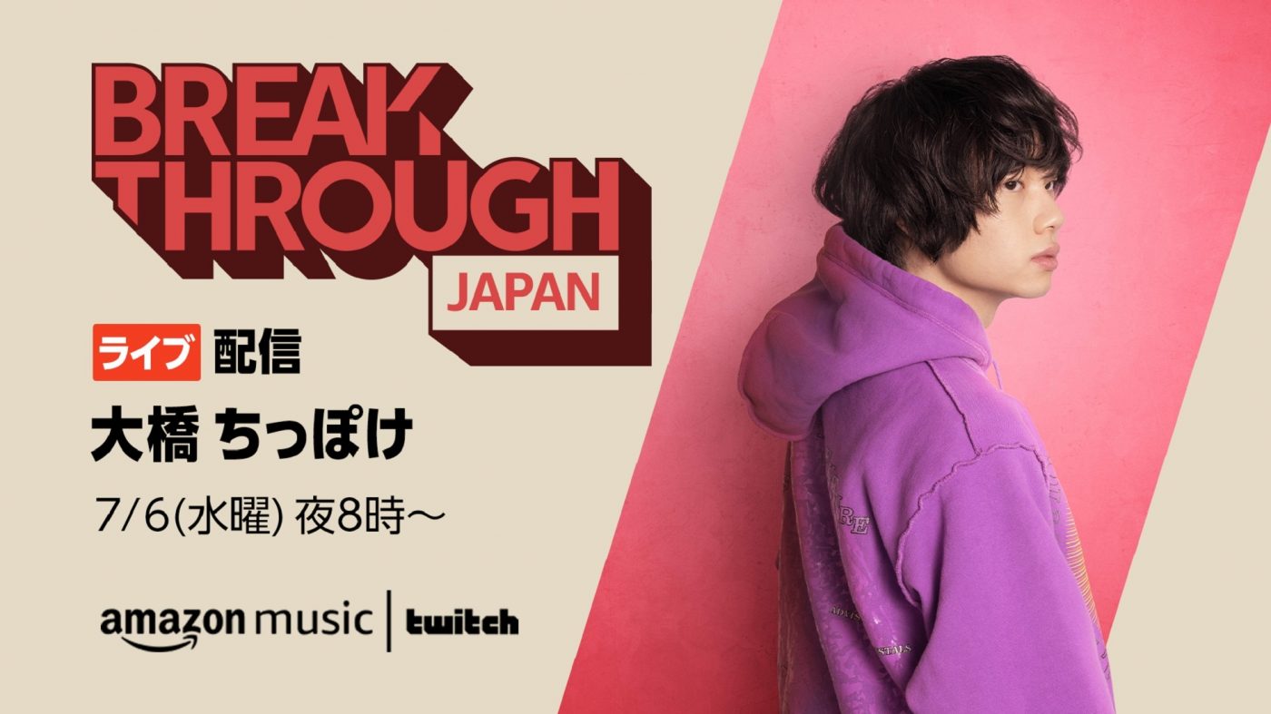 大橋ちっぽけ、Amazon Music『BREAKTHROUGH JAPAN Live』に出演決定