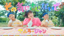 マハラージャン、峯岸みなみがキュートなダンスを披露する新曲「その気にさせないで」MV公開 - 画像一覧（1/4）