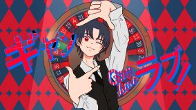 WON、新曲「ギャンラブ」MV公開！ 楽曲タイトルは、“ギャンブル×ラブ”からなる造語