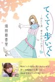 SKE48・須田亜香里、著書『てくてく歩いてく  ―わたし流  幸せの見つけ方―』が発売！ 重版も決定