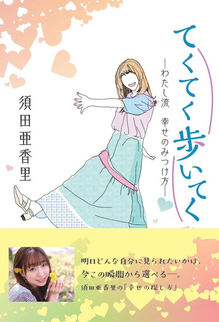 SKE48・須田亜香里、著書『てくてく歩いてく  ―わたし流  幸せの見つけ方―』が発売！ 重版も決定 - 画像一覧（1/1）