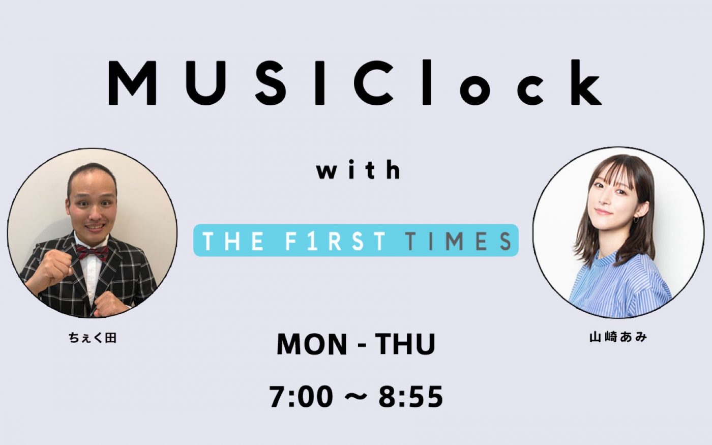 interfm『MUSIClock with THE FIRST TIMES』の7月度前半のSMA芸人が“ちぇく田”に決定