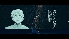 amazarashi、漫画『チ。』とのコラボ曲「カシオピア係留所」のMVプレミア公開が決定 - 画像一覧（1/10）