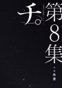 amazarashi、漫画『チ。』とのコラボ曲「カシオピア係留所」のMVプレミア公開が決定 - 画像一覧（8/10）