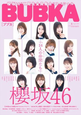 櫻坂46、二期生全員が表紙を飾る『BUBKA』8月号が発売