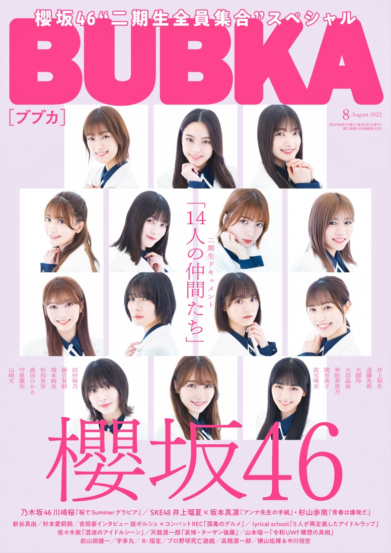 櫻坂46、二期生全員が表紙を飾る『BUBKA』8月号が発売