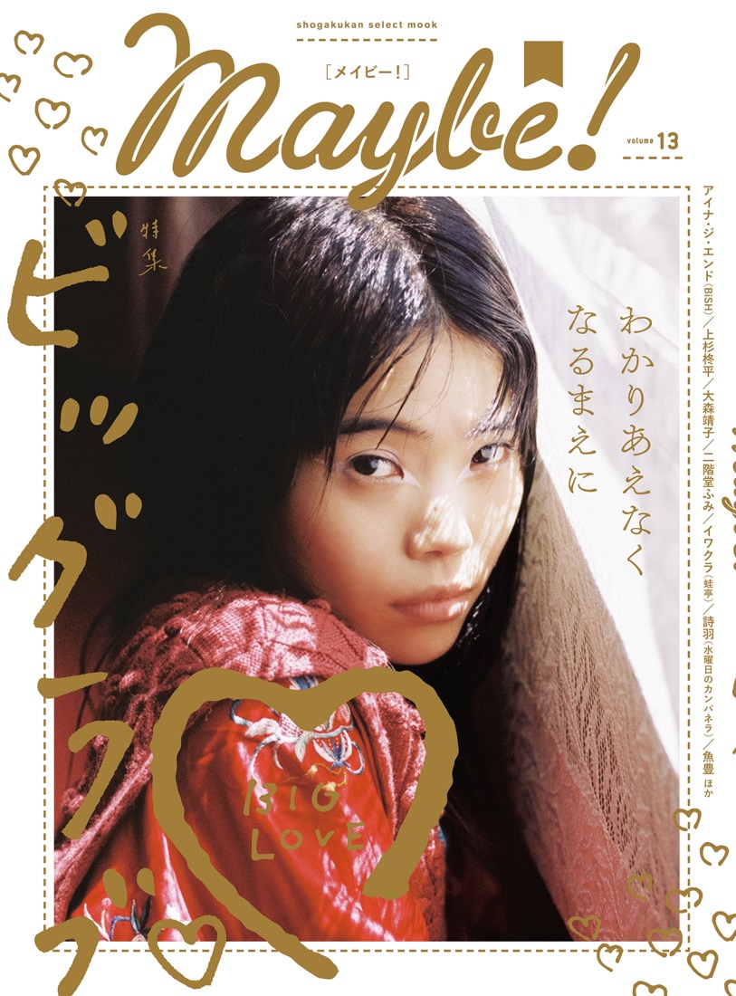 BiSHのアイナ・ジ・エンド、『Maybe!(メイビー)』「ビッグラブ」特集号の表紙に登場 - 画像一覧（7/7）