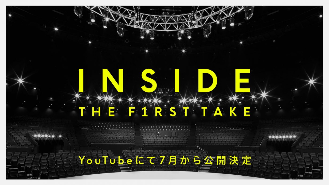 『INSIDE THE FIRST TAKE』出演者全8組の公開収録映像が、1ヵ月かけてYouTubeにて公開決定