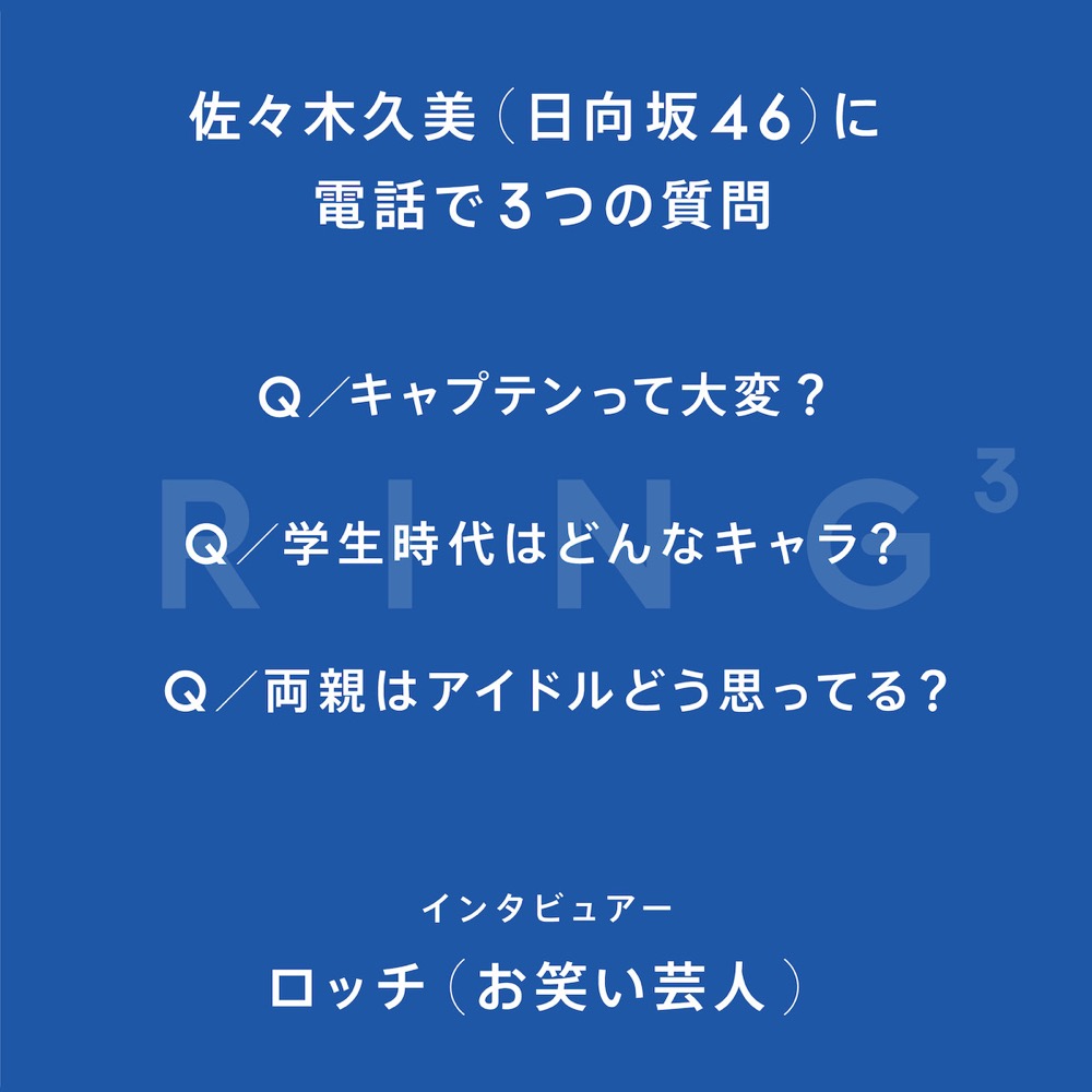 日向坂46・佐々木久美に、ロッチのふたりが電話で質問。「キャプテンって大変？」 - 画像一覧（3/4）