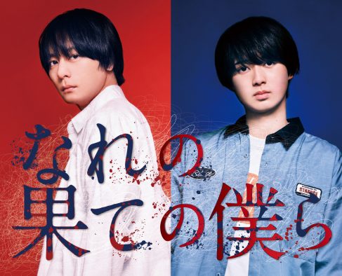 井上瑞稀（HiHi Jets／ジャニーズJr.）が連続ドラマ単独初主演！ 内海八重の禁断のサスペンス漫画『なれの果ての僕ら』の実写ドラマ化が決定
