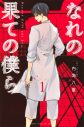 井上瑞稀（HiHi Jets／ジャニーズJr.）が連続ドラマ単独初主演！ 内海八重の禁断のサスペンス漫画『なれの果ての僕ら』の実写ドラマ化が決定 - 画像一覧（5/5）