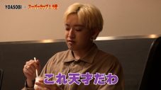 YOASOBIによるYOASOBIのためのカップめんが完成！ WEBムービーで開発の裏側を公開 - 画像一覧（3/23）