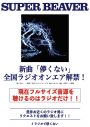 SUPER BEAVER、映画『東京リベンジャーズ2 血のハロウィン編-決戦-』主題歌「儚くない」が全国のラジオ局でフルサイズOA解禁 - 画像一覧（2/3）