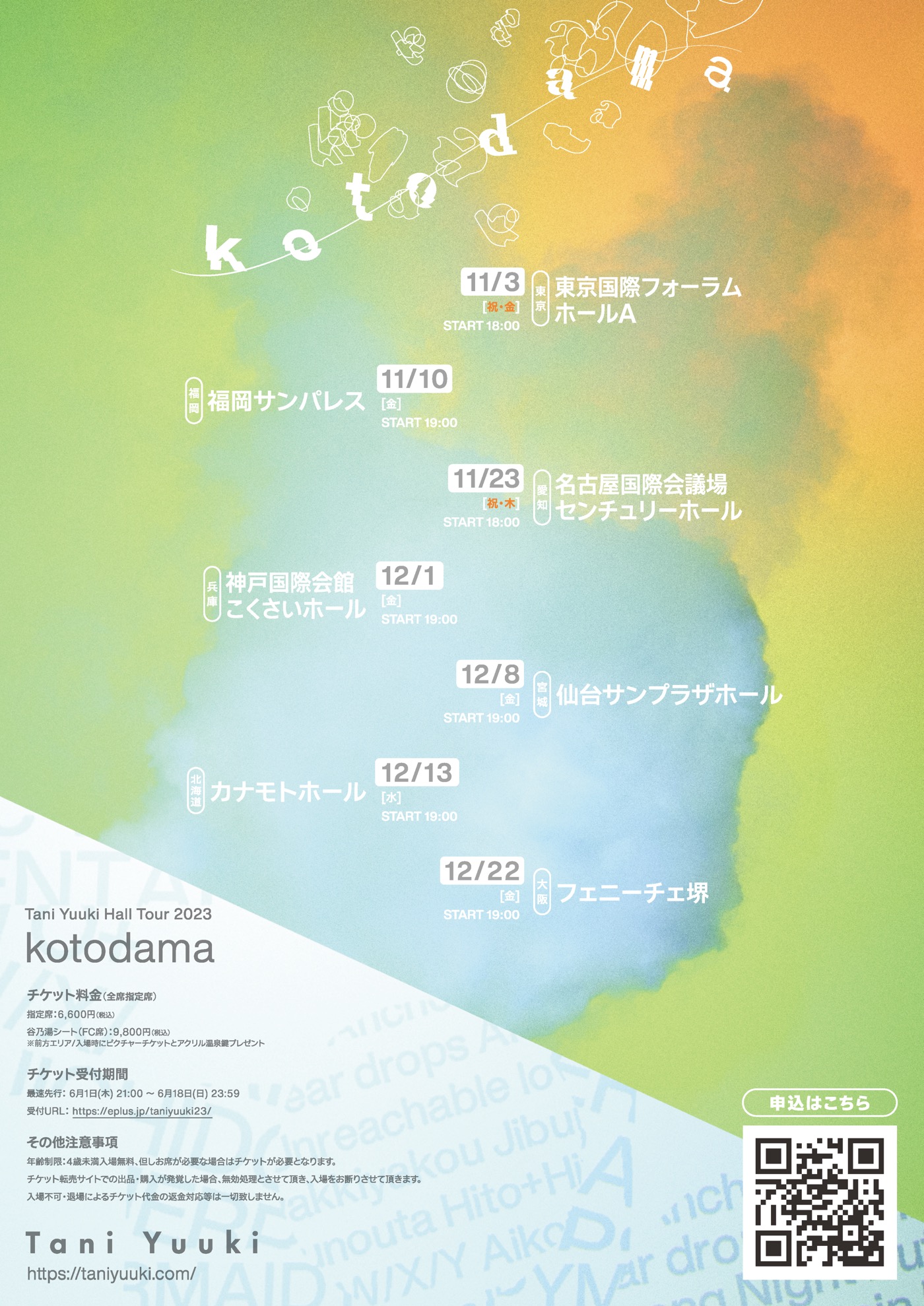 Tani Yuuki、自身初のホールツアー『Tani Yuuki Hall Tour 2023 “kotodama”』の開催を発表 - 画像一覧（3/6）