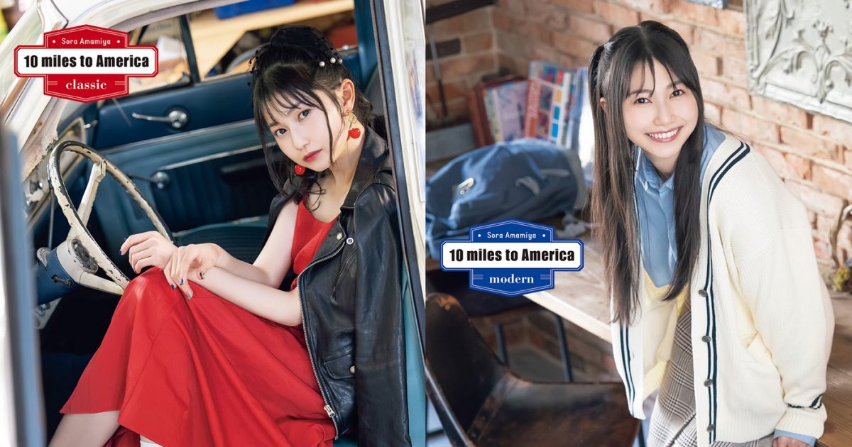 雨宮天の最新フォトブック『雨宮天フォトブック 10 miles to America