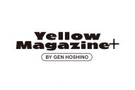 星野源のオフィシャルサイトがリニューアル！ メンバーシップサイト『YELLOW MAGAZINE＋』がオープン - 画像一覧（2/3）