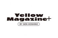 星野源のオフィシャルサイトがリニューアル！ メンバーシップサイト『YELLOW MAGAZINE＋』がオープン - 画像一覧（2/3）