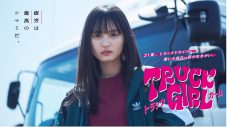 ジェニーハイ、乃木坂46・遠藤さくら主演ドラマ『トラックガール』に主題歌「トラップガール」を書き下ろし提供 - 画像一覧（2/2）