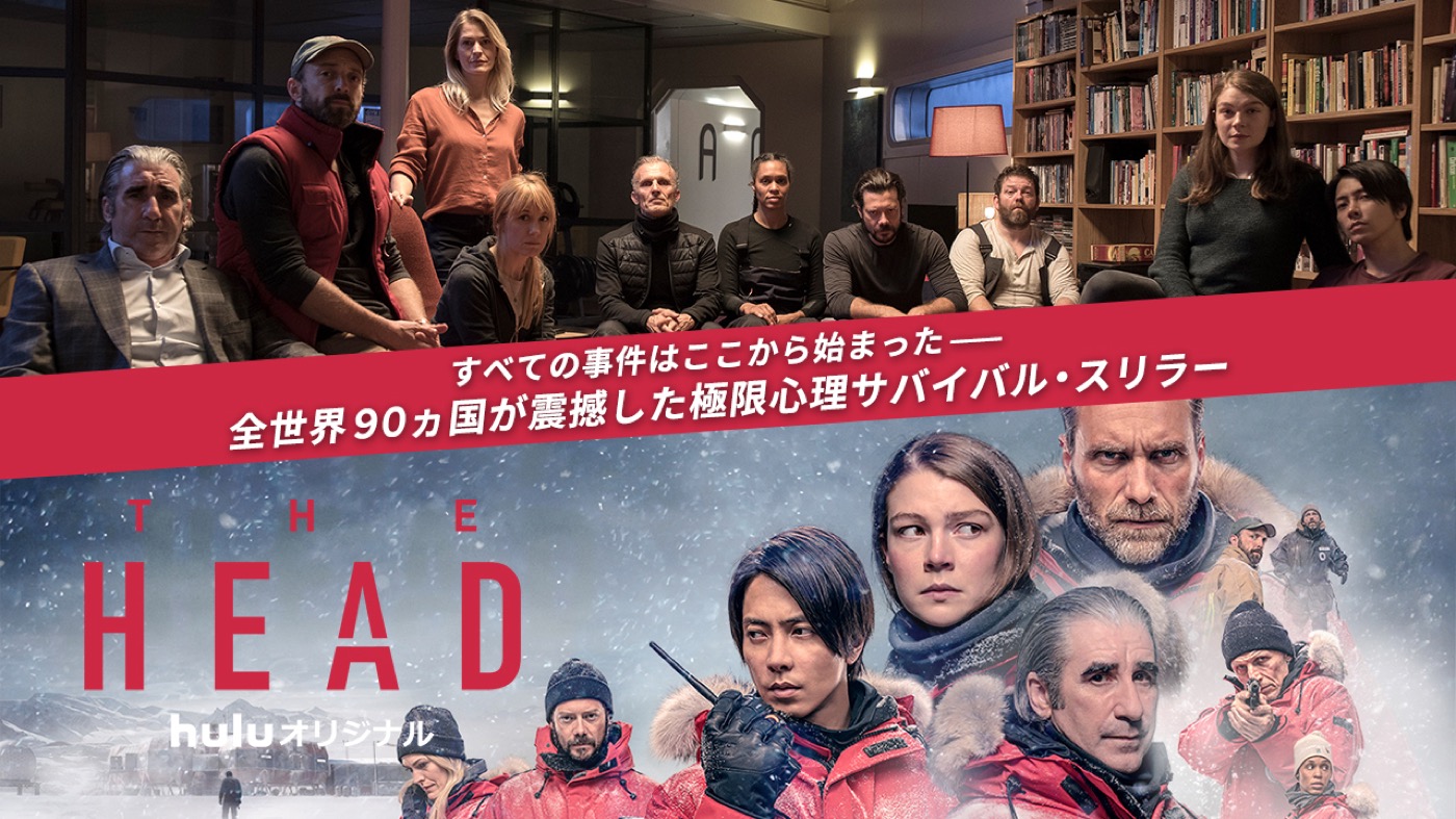 山下智久出演、Huluオリジナル『THE HEAD』Season 1の地上波初放送が決定！ 福士蒼汰が出演するSeason 2特番も放送