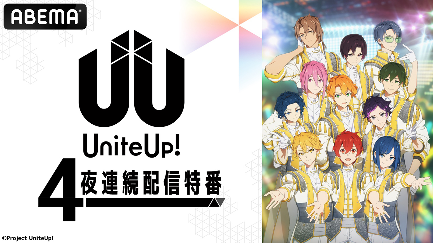 多次元アイドルプロジェクト『UniteUp!』、ABEMAにて4夜連続で特別番組を放送！各グループ初のミニライブも - 画像一覧（2/2）