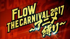 FLOW、ORANGE RANGE「ビバ★ロック」のカバー音源を配信リリース！ MVもフル尺公開 - 画像一覧（2/2）