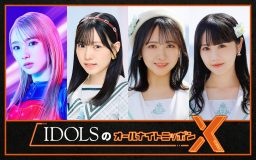 IDOLS＝Girls²・山口綺羅、HKT48・運上弘菜、STU48・石田千穂＆中村舞が、『オールナイトニッポンX（クロス）』に登場