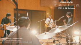 KANA-BOON、2013年リリースのバンド初の全国流通盤『僕がCDを出したら』の全曲を演奏したスタジオライブの模様を一部公開