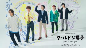 中本悠太（NCT 127）、川西拓実（JO1）ら出演！ ドラマ『クールドジ男子』のLeminoオリジナルエピソード『ボクらの恋バナ』配信決定