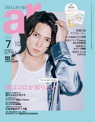 山下智久、『ar』7月号で恋愛観をディープに語る。「恋愛相手が自分の命より大事に感じる、それが本当の愛」