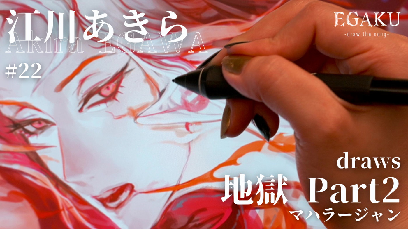 マハラージャンの「地獄 Part2」を、人気イラストレーター・江川あきらが描く動画が公開