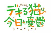 TVアニメ『デキる猫は今日も憂鬱』、エンディングテーマがasmiの新曲「破壊前夜のこと」に決定 - 画像一覧（3/3）