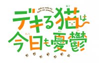 TVアニメ『デキる猫は今日も憂鬱』、エンディングテーマがasmiの新曲「破壊前夜のこと」に決定 - 画像一覧（1/3）
