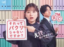 芳根京子＆重岡大毅（ジャニーズWEST）出演ドラマ『それパク』BD＆DVD BOXの発売決定