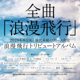 全曲「浪漫飛行」！ 米米CLUBを愛する11組のアーティストによる、前代未聞のトリビュートアルバムが発売決定