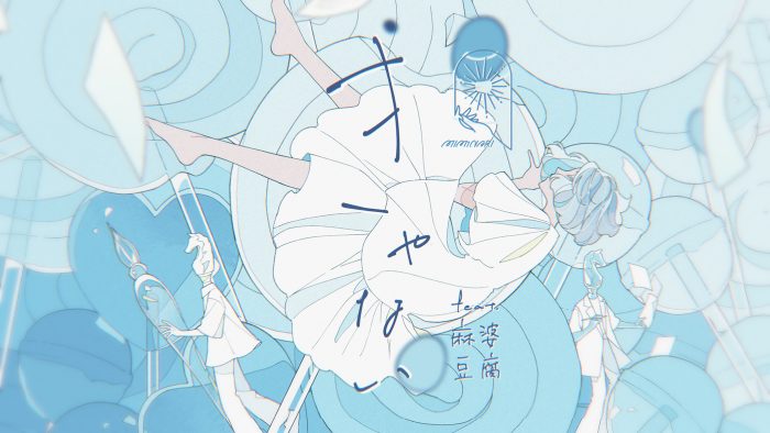 MIMiNARI、新曲「きゃない feat.麻婆豆腐」を配信リリース＆MVも公開