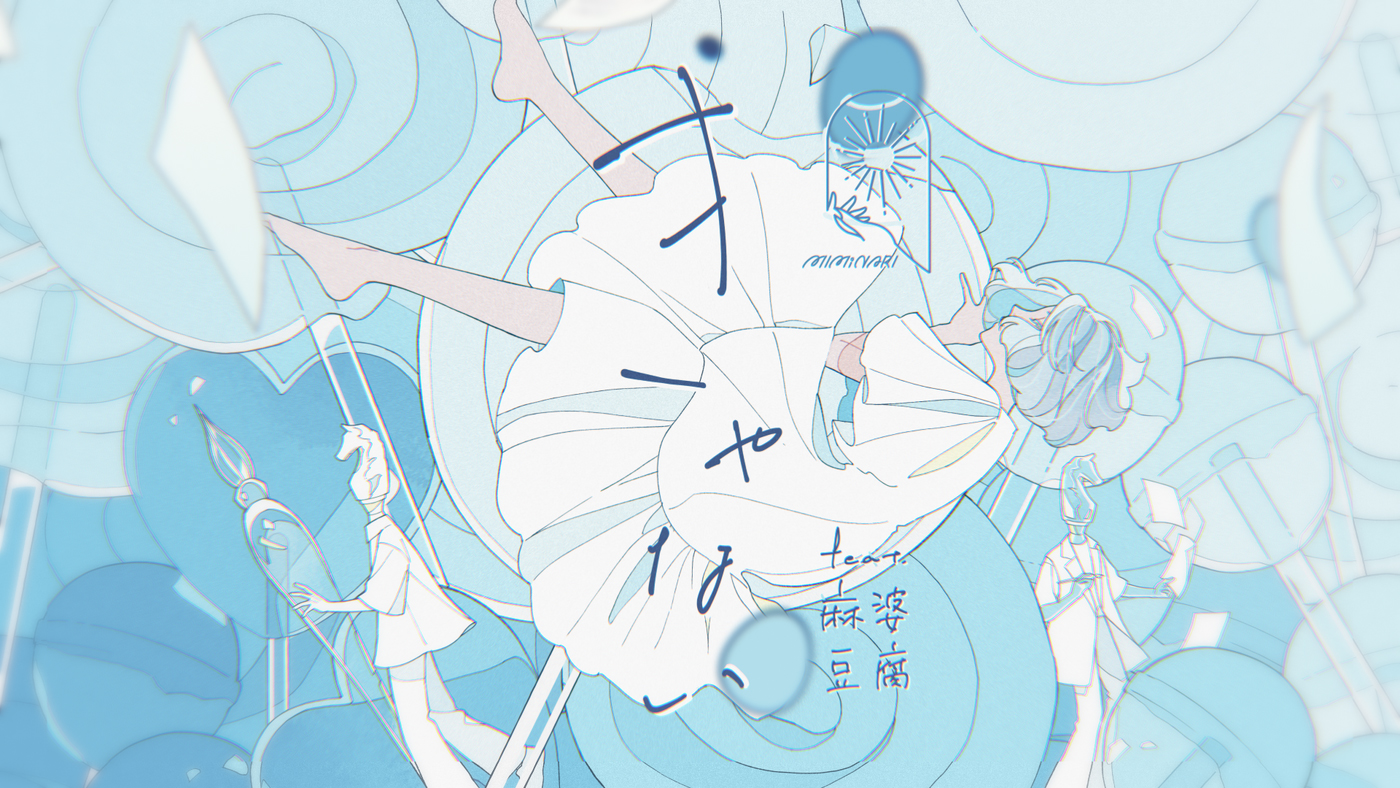 MIMiNARI、新曲「きゃない feat.麻婆豆腐」を配信リリース＆MVも公開