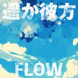 FLOW、アジカン「遥か彼方」のカバー音源を配信リリース！ MVもフル尺公開