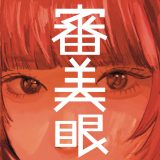 和ぬか、2ndアルバム『審美眼』リリース決定！ ジャケット＆セルフライナーノーツ公開