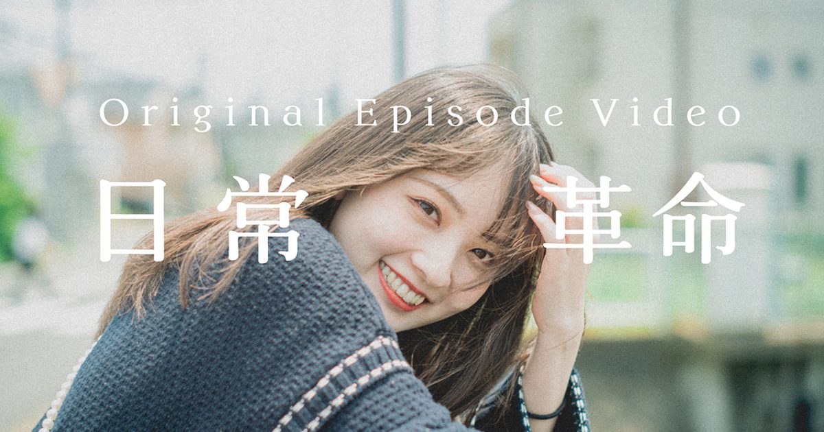 ねぐせ。、「日常革命」エピソードビデオをプレミア公開！ リスナー
