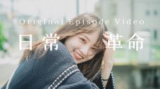 ねぐせ。、「日常革命」エピソードビデオをプレミア公開！ リスナーから寄せられた恋愛エピソードを映像化 - 画像一覧（1/8）