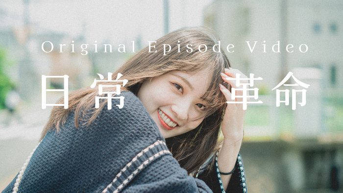ねぐせ。、「日常革命」エピソードビデオをプレミア公開！ リスナーから寄せられた恋愛エピソードを映像化