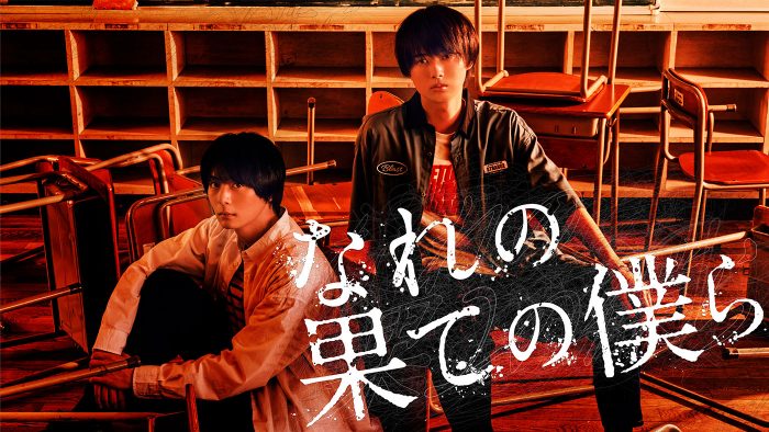 井上瑞稀主演ドラマ『なれの果ての僕ら』、主題歌がHiHi Jets／ジャニーズJr.の新曲「ロベリア」に決定！ 衝撃の60秒トレーラーも解禁