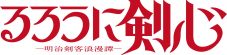 Ayase、TVアニメ『るろうに剣心 ―明治剣客浪漫譚―』OPテーマ「飛天」でR-指定（Creepy Nuts）とコラボ - 画像一覧（1/4）