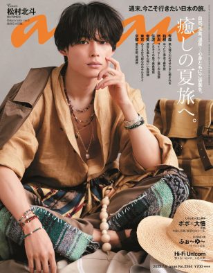 松村北斗（SixTONES）、『anan』の“夏旅”特集号に登場！ 撮影テーマは「松村北斗が行く、4つの旅」