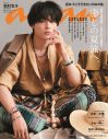 松村北斗（SixTONES）、『anan』の“夏旅”特集号に登場！ 撮影テーマは「松村北斗が行く、4つの旅」 - 画像一覧（1/1）